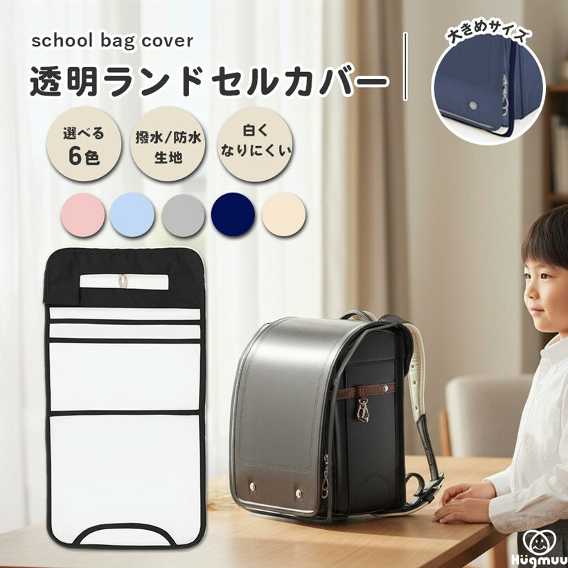 ランドセルカバー 透明 女の子 男の子 おしゃれ 防水 雨 白くなりにくい シンプル 高耐久 傷つきにくい 大きめ 外れない 固定 高学年 保護 無地 厚手0.4mm (ブラック, 縦45cmx横29.5cmx全長56.5cm)