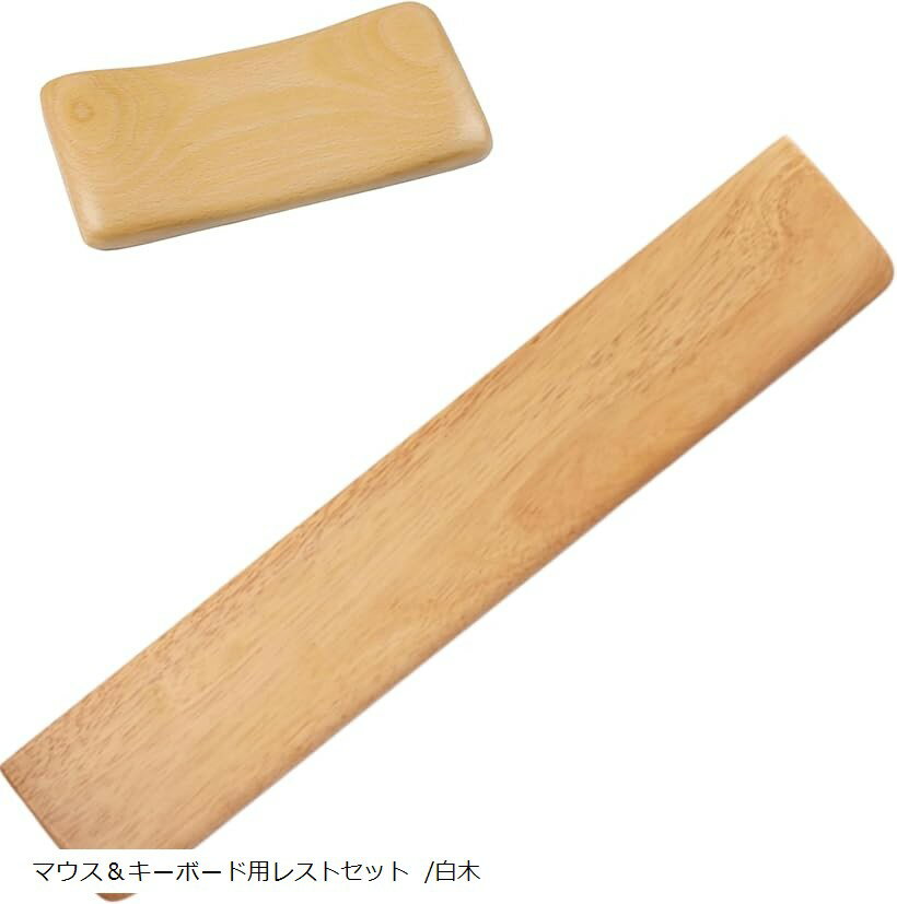 木製 リストレスト アームレスト パームレスト キーボード マウス キーボード用 マウス用 手首 パソコン 枕 クッション 手首置き 手首枕 疲労軽減 無垢材 すべり止め PCアクセサリ 天然木 (マウス＆キーボード用レストセット /白木)