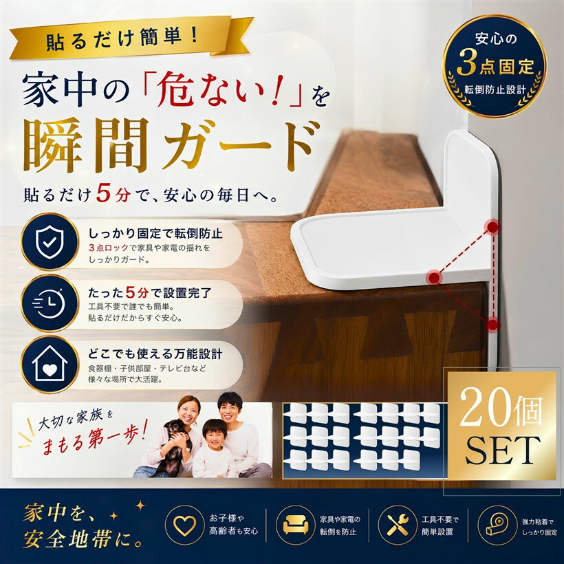 家具転倒防止ストッパー 穴あけ不要 強力粘着 3点固定 L字型 地震対策 耐震グッズ 賃貸OK 子供 ペット 安全対策 食器棚 タンス 本棚 冷蔵庫 (オフホワイト, 20)