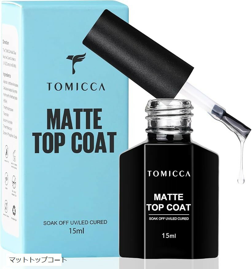 トップコートジェルネイル マットトップコート15ml 本セット ノンワイプ 拭き取り不要 UV/LEDランプ必要 (マットトップコート)