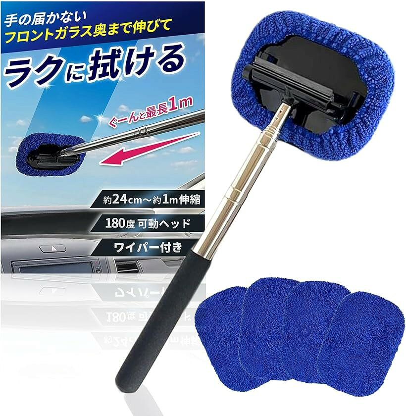 内窓スッと一拭き 車用スクイージー車 最長1m伸縮式 窓拭き フロントガラス 内側拭き カー用品 車用品 ガラスクリーナー 便利グッズ 車内 車内清掃 ワイパー (ブルー, ‎本体+マイクロファイバーカバー4枚)