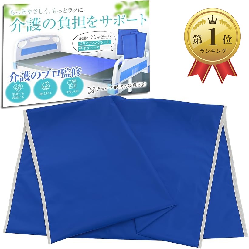 バリエーションコード : 2budh24p4u商品コード2budhdvcqs商品名スライディングシート 介護福祉士監修 サポウェーブ スライディングボード 移乗シート 介護 移乗ボード 便利グッズ 寝返り 体位変換ブランドHT SportsカラーBLUEサイズ等L 75x135cm「現役の介護福祉士が本当に使いやすい一枚を監修」 滑らかなコーティングで、上下・左右・回転の移動がラクにでき、現場で活躍。防水＆耐久性に優れ、洗えて折りたためるので持ち運びにも便利。選べるサイズで体型やシーンに合わせて使えます。「介護の負担をやさしくサポート」 滑りやすい特殊シートで、体の移動や寝返りがスムーズ。持ち上げずに移乗でき、毎日の介護をラクにします。「独自の円筒状デザイン＆上質素材」 そのまま広げて使える円筒形シートが、なめらかに体をスライド。シリコンコーティングの丈夫なポリエステル素材で、毎日使っても安心。軽い力で体位変換や移動をサポートし、使わない時は折りたたんでコンパクトに収納できます。「撥水＆丸洗いOKでいつも清潔」 強力な撥水加工で水や汚れが染みにくく、サッと拭くだけでお手入れ完了。洗濯機で丸ごと洗えるので、いつでも清潔に保てます。「丁寧な仕上げ＆優れた通気性」 丈夫な縫製でほつれにくく、長持ち。ムレにくい素材だから長時間でも快適に使えます。※ 他ネットショップでも併売しているため、ご注文後に在庫切れとなる場合があります。予めご了承ください。※ 品薄または希少等の理由により、参考価格よりも高い価格で販売されている場合があります。ご注文の際には必ず販売価格をご確認ください。※ 沖縄県、離島または一部地域の場合、別途送料の負担をお願いする場合があります。予めご了承ください。※ お使いのモニタにより写真の色が実際の商品の色と異なる場合や、イメージに差異が生じることがあります。予めご了承ください。※ 商品の詳細（カラー・数量・サイズ 等）については、ページ内の商品説明をご確認のうえ、ご注文ください。※ モバイル版・スマホ版ページでは、お使いの端末によっては一部の情報が表示されないことがあります。すべての記載情報をご確認するには、PC版ページをご覧ください。