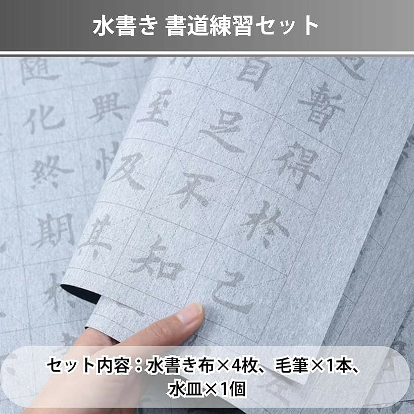 水書き 書道セット 大人 写経 習字 水だけで書ける 心経 墨汁不要 水書布 繰り返し...