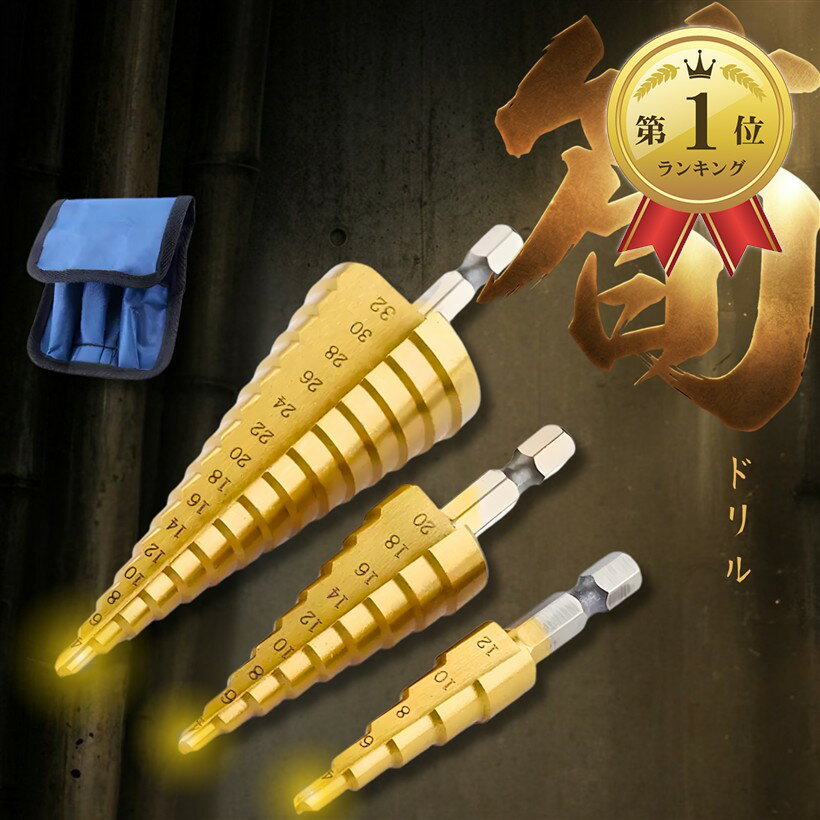 週末値引き ステップドリル 楽天市場】ステップドリル 15mmの通販