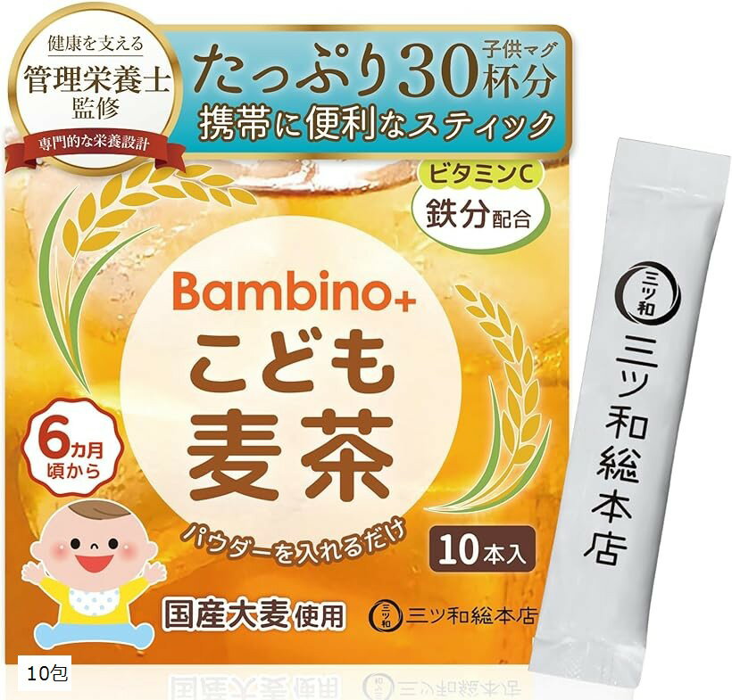 管理栄養士＆現役ママ監修Bambino 6か月頃から こども麦茶 スティック 10包 個包装 ベビー 鉄分 赤ちゃん 幼児 子供 離乳食 パウダー 粉末 国産 ノンカフェイン ビタミンC お茶 むぎ茶 ドリンク ギフト (10包)