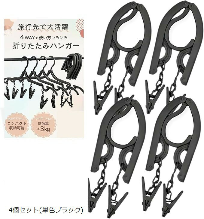 コンパクトな4way折りたたみハンガー 携帯ハンガー 折り畳み 洗濯ばさみ付き ピンチハンガートラベル用品 洗濯物干し 旅行用 海外旅行 入院 便利グッズ (4個セット(単色ブラック))