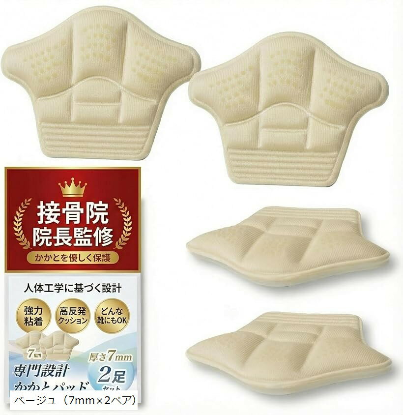 接骨院院長監修relaxheal かかとパッド サポーター かかとケア 靴擦れ 靴ズレ防止 クッション サイズ調整 3Dパッド (ベージュ（7mmx2ペア）, 7mm)