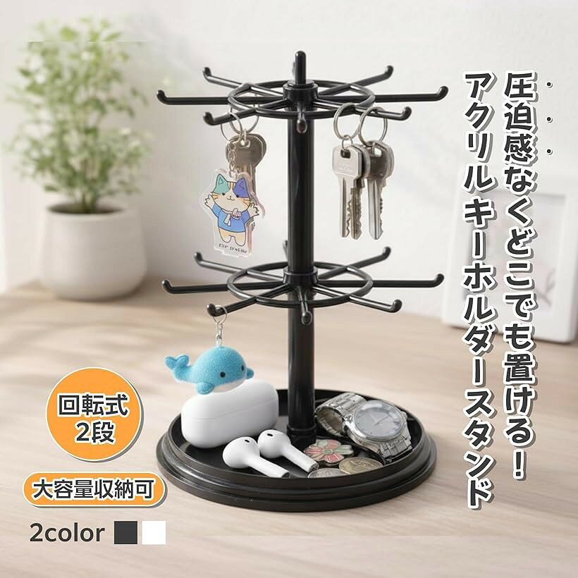 ホリックのキーホルダー 飾る スタンド 回転式 2段 高さ調整 アクセサリー収納 ディスプレイ 推し活 (ブラック, レギュラー)｜アングル3