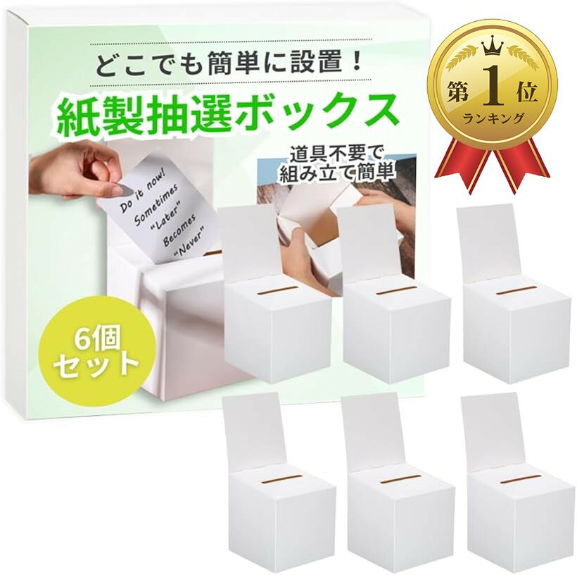 【楽天ランキング1位入賞】投票箱 募金箱 抽選箱 アンケートボックス 紙箱 抽選ボックス くじ引き 意見箱 折りたたみ 組み立て式 (白, 15cmx15cm)