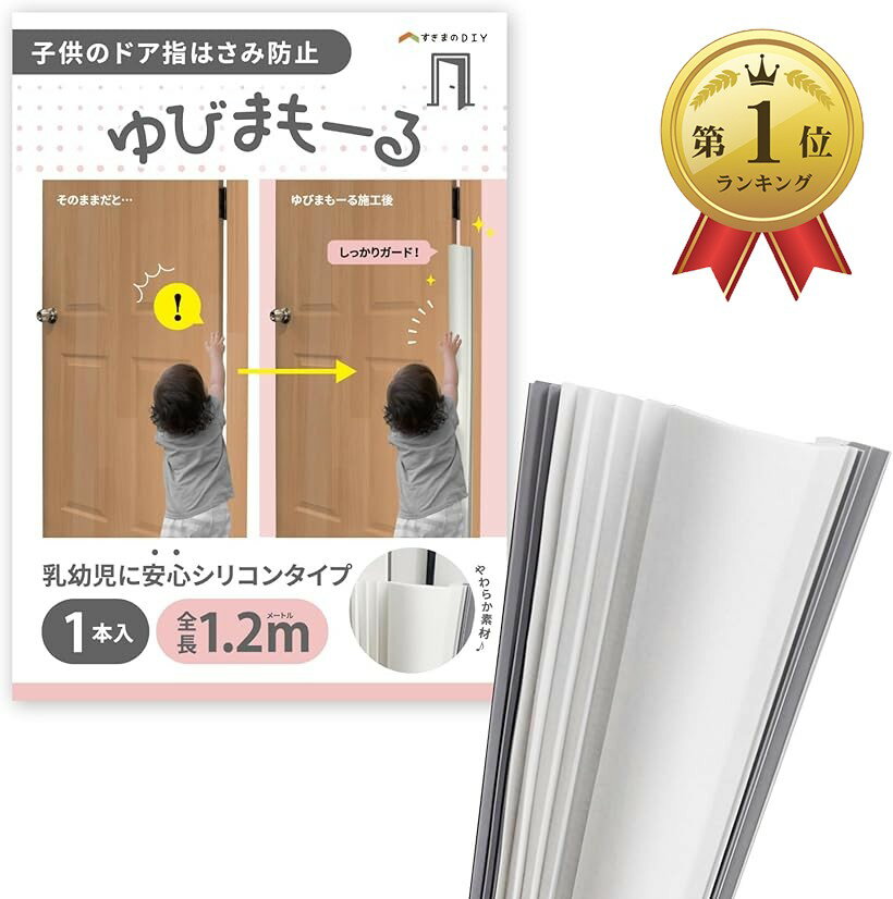 バリエーションコード : 2brjc8ly1y商品コード2brt62nowu商品名ゆびまもーるブランドすきまのDIYカラー白　1本ゆびまもーるは、お子様がドアの開閉部分に指を挟まないための製品です。しなやかなシリコン素材を利用し、安心に配慮。プラスチック製と違い、とがった部分もなく利用できます。※ 他ネットショップでも併売しているため、ご注文後に在庫切れとなる場合があります。予めご了承ください。※ 品薄または希少等の理由により、参考価格よりも高い価格で販売されている場合があります。ご注文の際には必ず販売価格をご確認ください。※ 沖縄県、離島または一部地域の場合、別途送料の負担をお願いする場合があります。予めご了承ください。※ お使いのモニタにより写真の色が実際の商品の色と異なる場合や、イメージに差異が生じることがあります。予めご了承ください。※ 商品の詳細（カラー・数量・サイズ 等）については、ページ内の商品説明をご確認のうえ、ご注文ください。※ モバイル版・スマホ版ページでは、お使いの端末によっては一部の情報が表示されないことがあります。すべての記載情報をご確認するには、PC版ページをご覧ください。