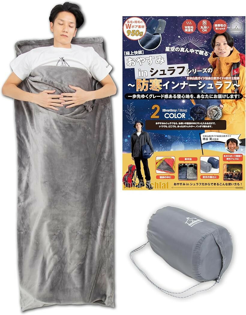 重ねる防寒。二重起毛のWボアフリース素材x寝袋の中に＋1層 冬用 インナーシュラフ 寝袋用インナー 冬のアウトドアx防災のプロがW監修 冬キャンプ (シルバーグレー, 約180cmx75cm)