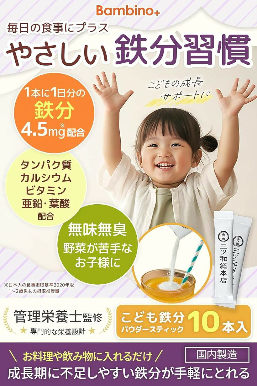 ホリックの野菜イヤイヤでも、鉄分はこれ1本管理栄養士監修 Bambino+ こども鉄分 無味無臭 パウダー ドリンクやジュースに混ぜやすい たんぱく質 ビタミンD ビタミンB12 カルシウム 葉酸 亜鉛 (10包)｜アングル2