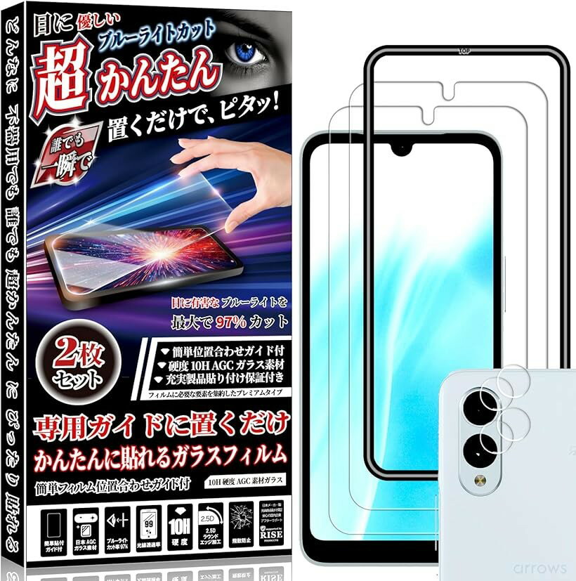 ガイド枠付2+2枚入RISEガラスフィルム 液晶保護 ブルーライトカット97%専用ガイドに置くだけ 誰でもかんたんに貼れる 繰り返し使える PC素材ガイド付 強化ガラス (ブルーライトカット, arrows We2 ガイド枠 カメラ付)