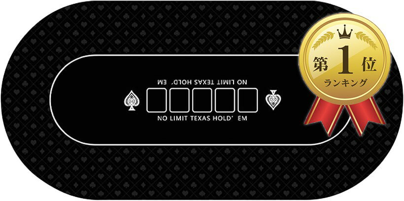 【楽天ランキング1位入賞】ポーカーマット ポーカーチップマット ラバーマット 楕円形 (黒, 幅120cm)