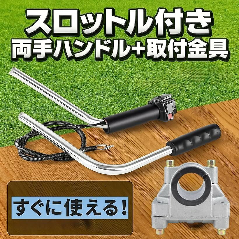 草刈り機 両手ハンドルセット スロットルケーブル 取付金具付属 防振グリップ 軽量...