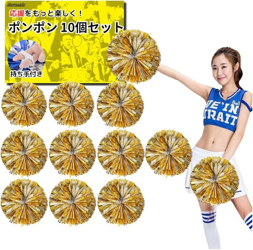 チア ポンポン チアガール チアリーダー メッキ パーティーグッズ テープ ポンポン用 10個セット 応援グッズ イベント 学校 コスプレ (ゴールドxシルバー, 30 cm)