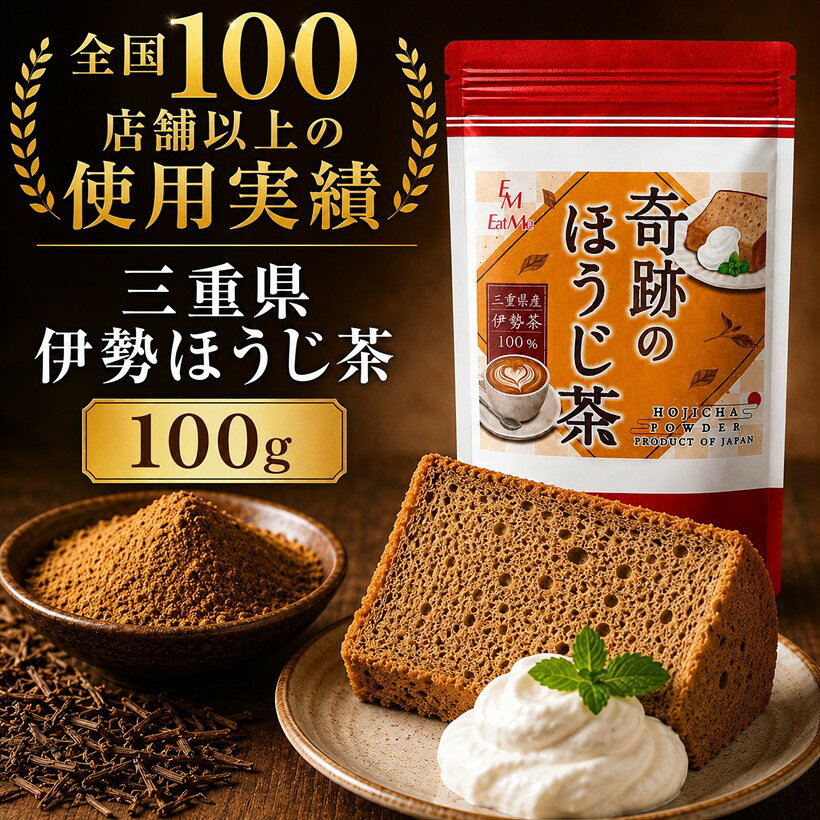 Water, Soft Drinks - 奇跡のほうじ茶 ほうじ茶パウダー 製菓用 100g 三重県産 残留農薬不検出 全国100店舗以上のプロ御用達 (100g)