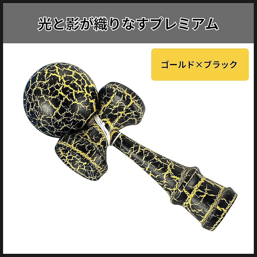 ホリックのけん玉 おしゃれ ストリート クラック模様 エクストリーム 剣玉 フリースタイル 木製 (ゴールドxブラック)｜アングル3