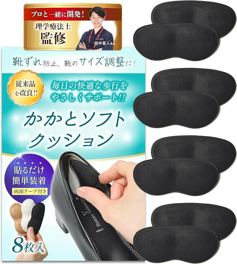 理学療法士監修 かかとパッド クッション 靴擦れ防止 厚み7mm 衝撃吸収 貼るだけ 有害物質検査済み パンプス ヒール スニーカー 革靴 新しい靴 (ブラック, 横8cmx縦3.5cmx厚み0.7cm)