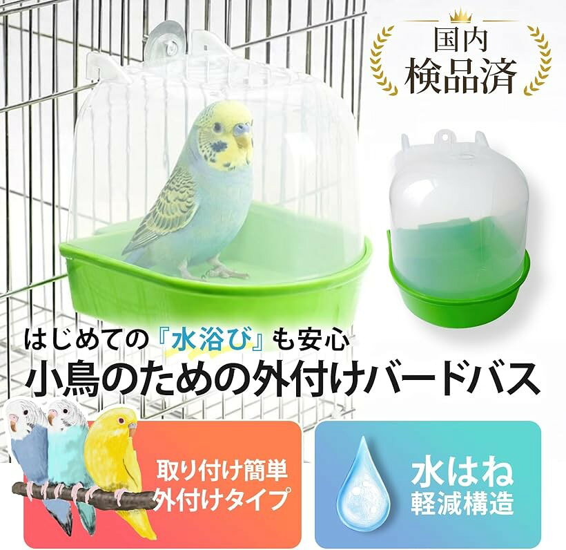 【楽天ランキング1位入賞】バードバス 鳥 水浴び インコ 文鳥 小鳥 外付け式 取り...