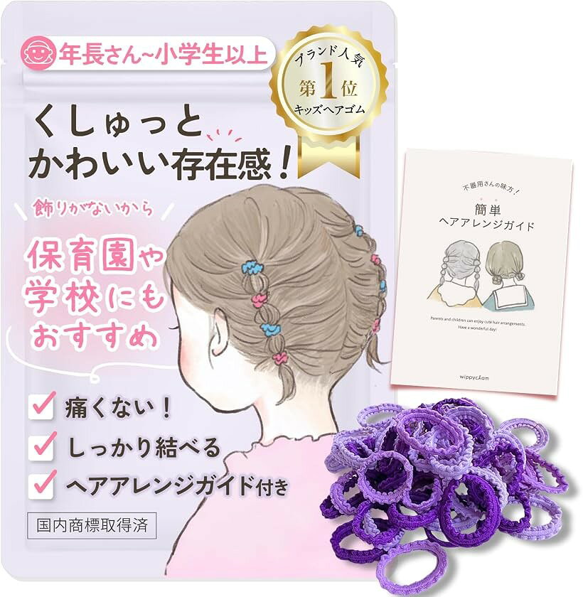 バリエーションコード : 2bkirh5ltk商品コード2b9r0ilsrk商品名wippyperro キュッと結べて可愛い｜ヘアアレンジガイド ヘアゴム 子供 髪ゴム 絡まない 赤ちゃん 痛くない キッズ 髪留めブランドwippyperroカラーむらさきサイズ等小さい (Small)「結ぶだけで可愛い」 しっかり伸びる。太さがあってちぎれにくい。 可愛さと実用性を兼ね備えた なみなみ ヘアゴム ( 子供 用)。 なみなみがリボンみたいで、結ぶだけでかわいいから 忙しい朝も大助かり。ゴムが小さめで伸縮性があり、細く少ない髪でもしっかりホールド。結びやすくほどけにくいので、元気に遊んでも崩れにくい。「痛くない」 子供の細い髪でも絡まないヘアアクセサリーです。子供の頭皮への負担を最小限にするために、厳選した柔らかいゴム素材を使用しました。ふんわりしたコットン素材で、細い髪も絡まりにくく、結んでも痛くなりにくい仕様です。髪を結ばれるのが苦手な小さなお子様にもぴったりです。「大容量でコスパ」無くしても安心の大容量のキッズヘアゴム。 切れたり無くしたりしても安心。数が多すぎて邪魔になることもありません。小さなお子様の髪にぴったりな、やさしいヘアゴムです。「現役ママ美容師監修」 すぐに出来る。スマホで読み込むヘアアレンジガイド付。プロも認める使いやすさと品質。毎日のヘアセットがスムーズにでき、お子様の可愛さを引き立てます。＊ロットによってパッケージに変更があります。商品やご覧いただけるヘアカタログは同じものですのでご安心ください。「持ち運びも保管もラクラク」 スライドZIP袋があるからなくさない。 中身が見えるから、どのヘアゴムが入っているかすぐに分かります。おうちの収納にとても便利。 専用ポーチ付き で、外出先でもサッと取り出して使えます。「おしゃれ」現役カラーリストが考案。カラーバリエーションがたくさん。自分に似合う色が見つかる。 ぴんく・あお・きいろ・むらさき・みどり・ちゃいろ・くろ・サクラset・秋色set・冬色setの全10種類。 グラデーションでオシャレが楽しめます。ベビーやキッズの髪も、結ぶだけで可愛く仕上がるヘアゴム(カラーゴム)。 ヘアゴムを編んでヘアバンドにも。赤ちゃんの髪飾りにもぴったり。シリコンより取れにくいゴムなのでアクティブな子どもにぴったり。女の子だけじゃなく、全ての子供のためのヘアゴムとしても使える。※ 他ネットショップでも併売しているため、ご注文後に在庫切れとなる場合があります。予めご了承ください。※ 品薄または希少等の理由により、参考価格よりも高い価格で販売されている場合があります。ご注文の際には必ず販売価格をご確認ください。※ 沖縄県、離島または一部地域の場合、別途送料の負担をお願いする場合があります。予めご了承ください。※ お使いのモニタにより写真の色が実際の商品の色と異なる場合や、イメージに差異が生じることがあります。予めご了承ください。※ 商品の詳細（カラー・数量・サイズ 等）については、ページ内の商品説明をご確認のうえ、ご注文ください。※ モバイル版・スマホ版ページでは、お使いの端末によっては一部の情報が表示されないことがあります。すべての記載情報をご確認するには、PC版ページをご覧ください。現役ママ美容師監修の子供 ヘアゴムです。子どもの柔らかい髪に優しく、痛くない髪ゴムなので赤ちゃんにも最適な髪飾りです。カラフルなカラーも、シンプルなカラーも取り扱っているカラーゴムでゴムだけでもヘアアクセサリーとして使用出来ます。不器用なママたちのアレンジの幅が広がるお手伝いができればと、ヘアアレンジガイドを付属しました。イラストで見やすくPDFでのプレゼントなので、いつでも見返すことができます。おしゃれキッズやオシャレベビーに、とっても可愛いパステルカラーやくすみカラーなど、好きな色を選べる可愛いヘアゴムです。シリコンゴムをコットンでふんわり包み、摩擦レスで取れにくいベビーヘアゴム です。キラキラのヘアアレンジを楽しめる女の子のためのキッズヘアアクセサリーです。保育園や幼稚園の登園ルックとしても女の子に人気の可愛い子供用髪ゴムです。豊富はカラーでキラキラな毎日を楽しめること間違いなしのヘアゴム 子供達に大人気です。たくさん編んでヘアバンドを作ってもとても可愛いです。50本入りで大容量の可愛い子供 ヘアゴムなので、コスパも最高です。薄毛の子供やベビーにも最適で、絡まない痛くない取れないカラーゴムです。髪ゴム 絡まない ので、子供が嫌がりません。小学生の女の子や大人にも最適で、絡まない痛くない取れないカラーゴムです。たくさん入ってお得なヘアゴム 子供がキラキラなヘアスタイルを楽しむことができます。好きな色を集めたセットなので、推し活にも最適です。髪が伸びた女児に人気のキッズヘアアクセサリです。