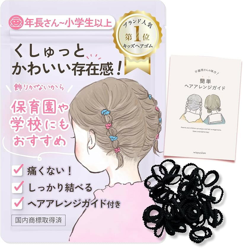 バリエーションコード : 2bkirh5ltk商品コード2b9r3p49vv商品名wippyperro キュッと結べて可愛い｜ヘアアレンジガイド ヘアゴム 子供 髪ゴム 絡まない 赤ちゃん 痛くない キッズ 髪留めブランドwippyperroカラーくろサイズ等小さめ「結ぶだけで可愛い」 しっかり伸びる。太さがあってちぎれにくい。 可愛さと実用性を兼ね備えた なみなみ ヘアゴム ( 子供 用)。 なみなみがリボンみたいで、結ぶだけでかわいいから 忙しい朝も大助かり。ゴムが小さめで伸縮性があり、細く少ない髪でもしっかりホールド。結びやすくほどけにくいので、元気に遊んでも崩れにくい。「痛くない」 子供の細い髪でも絡まないヘアアクセサリーです。子供の頭皮への負担を最小限にするために、厳選した柔らかいゴム素材を使用しました。ふんわりしたコットン素材で、細い髪も絡まりにくく、結んでも痛くなりにくい仕様です。髪を結ばれるのが苦手な小さなお子様にもぴったりです。「大容量でコスパ」無くしても安心の大容量のキッズヘアゴム。 切れたり無くしたりしても安心。数が多すぎて邪魔になることもありません。小さなお子様の髪にぴったりな、やさしいヘアゴムです。「現役ママ美容師監修」 すぐに出来る。スマホで読み込むヘアアレンジガイド付。プロも認める使いやすさと品質。毎日のヘアセットがスムーズにでき、お子様の可愛さを引き立てます。＊ロットによってパッケージに変更があります。商品やご覧いただけるヘアカタログは同じものですのでご安心ください。「持ち運びも保管もラクラク」 スライドZIP袋があるからなくさない。 中身が見えるから、どのヘアゴムが入っているかすぐに分かります。おうちの収納にとても便利。 専用ポーチ付き で、外出先でもサッと取り出して使えます。「おしゃれ」現役カラーリストが考案。カラーバリエーションがたくさん。自分に似合う色が見つかる。 ぴんく・あお・きいろ・むらさき・みどり・ちゃいろ・くろ・サクラset・秋色set・冬色setの全10種類。 グラデーションでオシャレが楽しめます。ベビーやキッズの髪も、結ぶだけで可愛く仕上がるヘアゴム(カラーゴム)。 ヘアゴムを編んでヘアバンドにも。赤ちゃんの髪飾りにもぴったり。シリコンより取れにくいゴムなのでアクティブな子どもにぴったり。女の子だけじゃなく、全ての子供のためのヘアゴムとしても使える。※ 他ネットショップでも併売しているため、ご注文後に在庫切れとなる場合があります。予めご了承ください。※ 品薄または希少等の理由により、参考価格よりも高い価格で販売されている場合があります。ご注文の際には必ず販売価格をご確認ください。※ 沖縄県、離島または一部地域の場合、別途送料の負担をお願いする場合があります。予めご了承ください。※ お使いのモニタにより写真の色が実際の商品の色と異なる場合や、イメージに差異が生じることがあります。予めご了承ください。※ 商品の詳細（カラー・数量・サイズ 等）については、ページ内の商品説明をご確認のうえ、ご注文ください。※ モバイル版・スマホ版ページでは、お使いの端末によっては一部の情報が表示されないことがあります。すべての記載情報をご確認するには、PC版ページをご覧ください。現役ママ美容師監修の子供 ヘアゴムです。子どもの柔らかい髪に優しく、痛くない髪ゴムなので赤ちゃんにも最適な髪飾りです。カラフルなカラーも、シンプルなカラーも取り扱っているカラーゴムでゴムだけでもヘアアクセサリーとして使用出来ます。不器用なママたちのアレンジの幅が広がるお手伝いができればと、ヘアアレンジガイドを付属しました。イラストで見やすくPDFでのプレゼントなので、いつでも見返すことができます。おしゃれキッズやオシャレベビーに、とっても可愛いパステルカラーやくすみカラーなど、好きな色を選べる可愛いヘアゴムです。シリコンゴムをコットンでふんわり包み、摩擦レスで取れにくいベビーヘアゴム です。キラキラのヘアアレンジを楽しめる女の子のためのキッズヘアアクセサリーです。保育園や幼稚園の登園ルックとしても女の子に人気の可愛い子供用髪ゴムです。豊富はカラーでキラキラな毎日を楽しめること間違いなしのヘアゴム 子供達に大人気です。たくさん編んでヘアバンドを作ってもとても可愛いです。50本入りで大容量の可愛い子供 ヘアゴムなので、コスパも最高です。薄毛の子供やベビーにも最適で、絡まない痛くない取れないカラーゴムです。髪ゴム 絡まない ので、子供が嫌がりません。小学生の女の子や大人にも最適で、絡まない痛くない取れないカラーゴムです。たくさん入ってお得なヘアゴム 子供がキラキラなヘアスタイルを楽しむことができます。好きな色を集めたセットなので、推し活にも最適です。髪が伸びた女児に人気のキッズヘアアクセサリです。