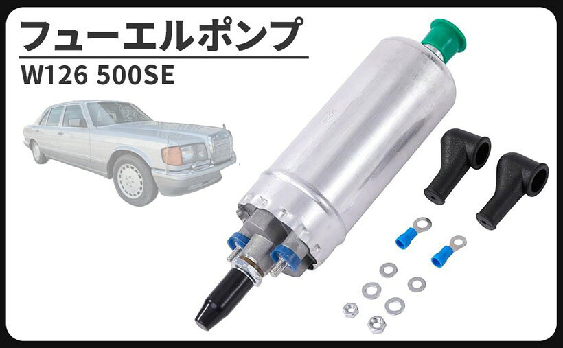 商品コード2brsuxi8nf商品名互換品ベンツ 用 W126 500SE 燃料ポンプ フューエルポンプ ガソリンポンプ 002-091-8801 003-091-5301 002-091-5901 000-470-4194 等 社外品ブランドCustomDivineベンツ車用 W126 500SE 燃料ポンプ フューエルポンプ 社外品になります。適合車種：ベンツ W126 500SE　純正適合品番：002-091-8801 / 003-091-5301 / 002-091-5901 / 000-470-4194 Bosch品番：0580254950 / 580254950 / 69608 ＊必ずご自身のお車に取付されている純正品番をご確認ください。フューエルポンプはエンジンのシリンダーに噴射するガソリンを、ガソリンタンクから吸い上げてエンジンまで圧送する重要なパーツです。現在では電子式のフューエルポンプが登場し、電気モーターでガソリンを吸い上げています。フューエルポンプがウィーンと唸ったり、カタカタやゴトゴトと音が出始めると故障が考えられます。原因としてモーターのブラシ部分の摩耗、多くはガソリンの塵やゴミが溜まって固着し動作不良を引き起こします。故障が疑われる場合は、アッセンブリーで丸ごと新品に交換がお勧めです。高額なメーカー純正部品を用意して交換される方が多いと思いますが、高品質のリーズナブルな社外品でコストを抑える事が可能です。きちんと整備すれば今まで以上に愛車を気に入って、末長く乗り続けたくなります。大切な愛車を長く乗るためにも点検、整備の補修部品としてお役立て下さい。外車の部品供給はやや不安定で納期がかかる事が多く、パーツが手に入る内にガレージにストックしておけばいざという時整備することができますので安心です。※ 他ネットショップでも併売しているため、ご注文後に在庫切れとなる場合があります。予めご了承ください。※ 品薄または希少等の理由により、参考価格よりも高い価格で販売されている場合があります。ご注文の際には必ず販売価格をご確認ください。※ 沖縄県、離島または一部地域の場合、別途送料の負担をお願いする場合があります。予めご了承ください。※ お使いのモニタにより写真の色が実際の商品の色と異なる場合や、イメージに差異が生じることがあります。予めご了承ください。※ 商品の詳細（カラー・数量・サイズ 等）については、ページ内の商品説明をご確認のうえ、ご注文ください。※ モバイル版・スマホ版ページでは、お使いの端末によっては一部の情報が表示されないことがあります。すべての記載情報をご確認するには、PC版ページをご覧ください。＊取扱い説明書等は付属致しません。＊取り付けに関するサポート及びお問い合わせの対応はしておりませんのでご了承お願い致します。＊適合車種以外に流用される場合、質問等にはお答えできませんのでご了承お願い致します。＊取り付けに自信のない方は専門の業者様、または整備士に依頼して取付けされることをお薦め致します。