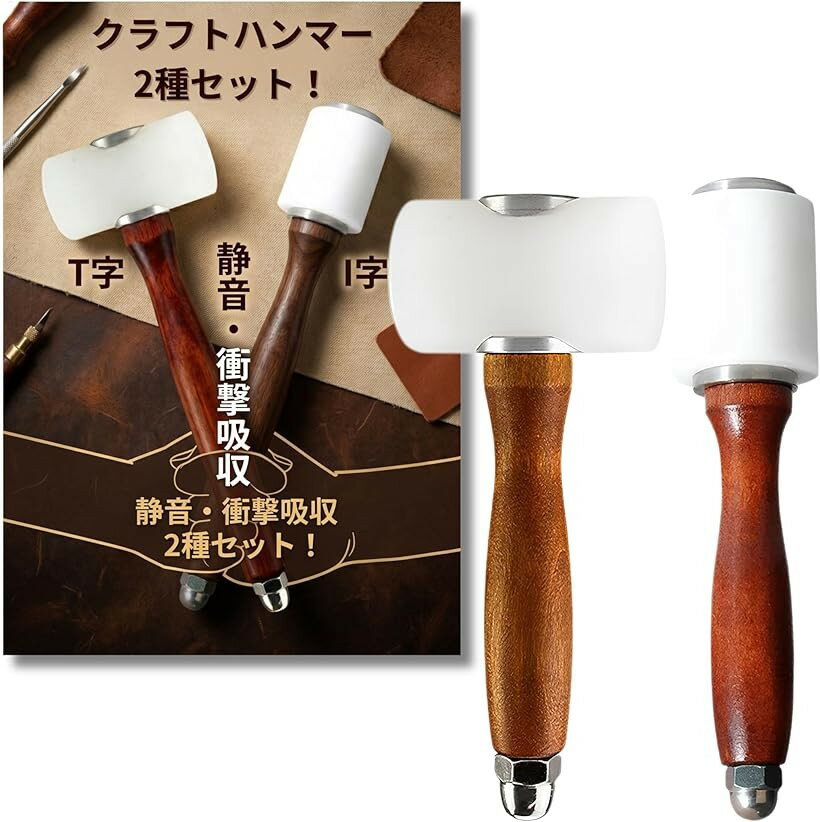 レザークラフト ハンマー モウル ナイロン ラウンドモール 打ち具 革工具 刻印 革細工 2種セット I型 T型