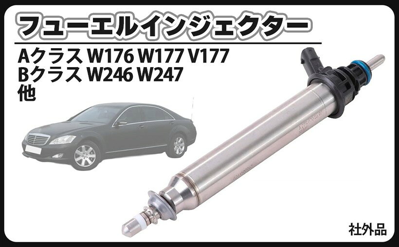 互換品ベンツ 用 燃料 インジェクター フューエルインジェクター W221 W222 W223 R231 R172 W166 W463 A2780700687 0261500065 2560700187 2560705600 社外品