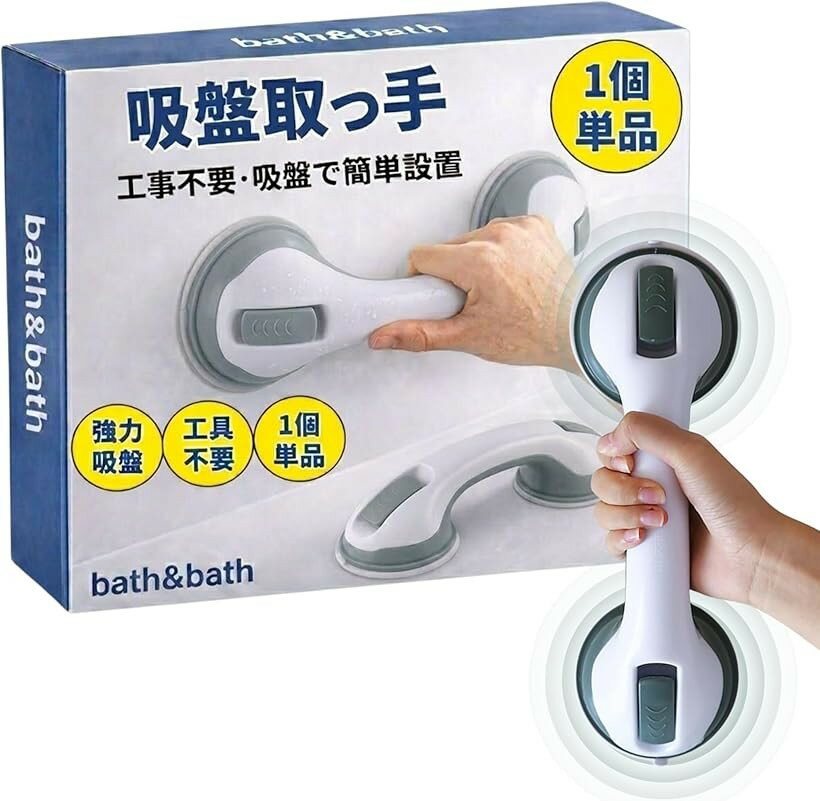 バリエーションコード : 2buq06hspd商品コード2brgqsk3d2商品名手摺 手すり 強力吸盤 浴槽 玄関 トイレ 介護 立ち上がり補助 転倒防止 ドアハンドル 工事不要ブランドbath＆bathカラーグレー1個転倒を防止し、立ち座りをサポートするための吸盤式手すりです。この手すりは、安定した立ち上がりや座りを支援し、日常生活の安全性を高めます。吸盤式なので、壁に穴を開ける必要がなく、工事も不要です。風呂場などの釘が使えない場所にも簡単に取り付けられますトイレ、玄関、バスルームの支えとして、バスタブに取り付けて入浴時の転倒を防止する支えとして、また引き戸やドアの取っ手としてもご利用いただけます。さまざまな状況で安全に利用できる汎用性があります。サイズは本体が約29x10x9.5cmで、吸盤部分は直径10cmです。1個の重さは約200gです。なお、モニターの環境によって、色の見え方に若干の差が生じる場合があります。吸盤タイプのため、接地面の素材によっては固定が難しい場合や、使用中に取れてしまうことがあります。ご使用前にしっかりご確認の上、事故を避けるために注意してください。本商品は安全性を保証するものではありません。使用による事故・損害については責任を負いかねます。高齢者やお子様が使用される場合は必ず付き添ってください。なお、環境配慮および価格維持のため簡易梱包でお届けしております。※ 他ネットショップでも併売しているため、ご注文後に在庫切れとなる場合があります。予めご了承ください。※ 品薄または希少等の理由により、参考価格よりも高い価格で販売されている場合があります。ご注文の際には必ず販売価格をご確認ください。※ 沖縄県、離島または一部地域の場合、別途送料の負担をお願いする場合があります。予めご了承ください。※ お使いのモニタにより写真の色が実際の商品の色と異なる場合や、イメージに差異が生じることがあります。予めご了承ください。※ 商品の詳細（カラー・数量・サイズ 等）については、ページ内の商品説明をご確認のうえ、ご注文ください。※ モバイル版・スマホ版ページでは、お使いの端末によっては一部の情報が表示されないことがあります。すべての記載情報をご確認するには、PC版ページをご覧ください。
