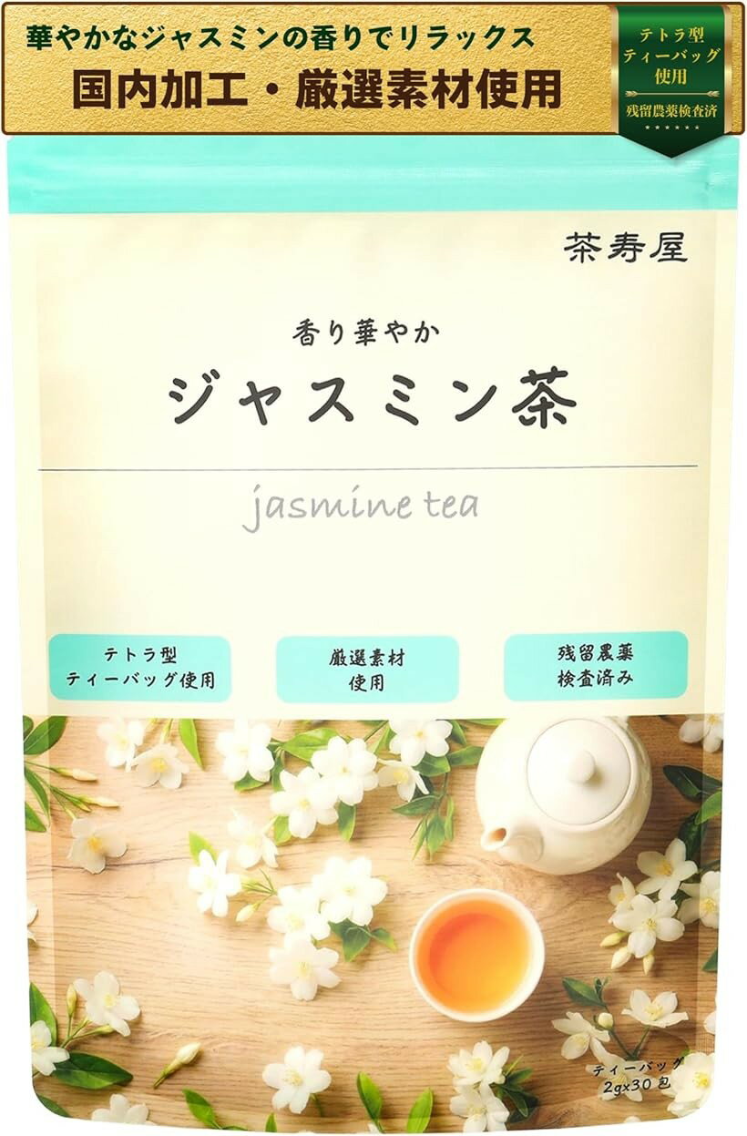 香り華やか ジャスミン茶 ティーバッグ 2gx30包 残留農薬検査済 無添加 国内製造 紐無し