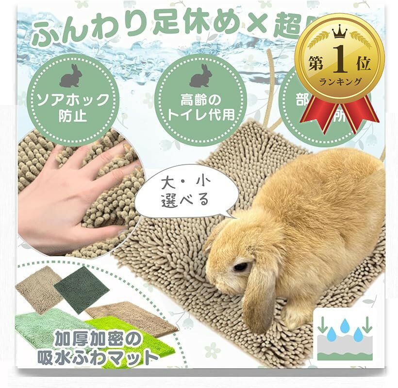 Toiletry - 【楽天ランキング1位入賞】うさぎ マット トイレ ソアホック 洗濯機OK 足休め＆トイレケアを両立。 (30x30（ベージュx2）)