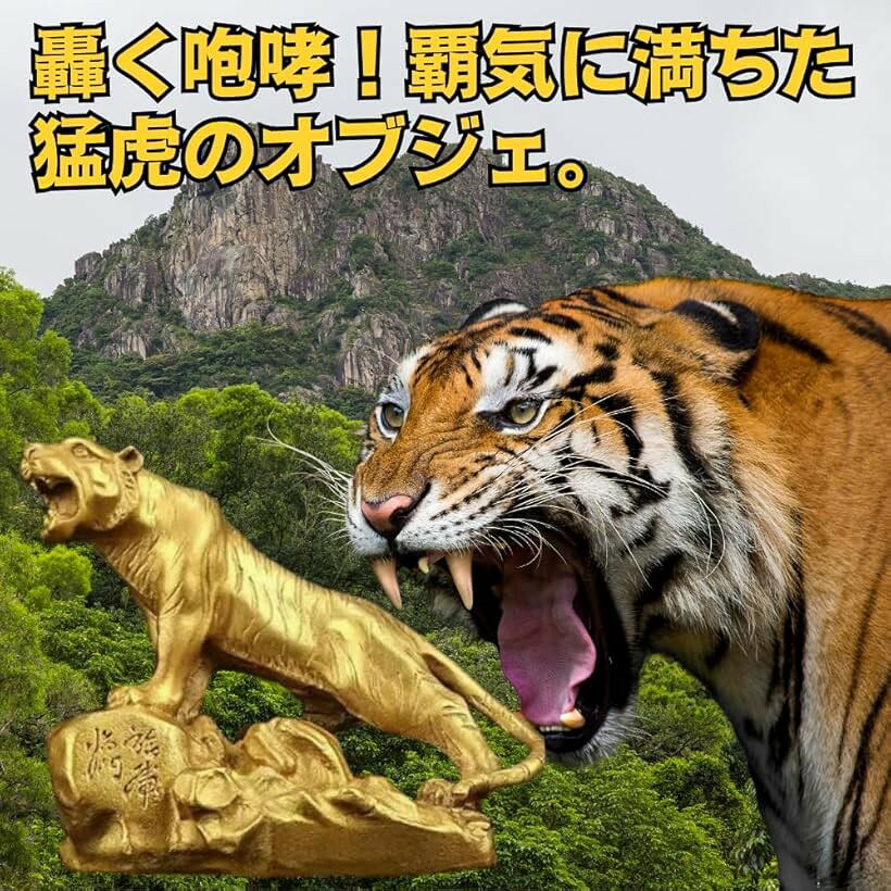 虎の像 虎のオブジェ 卓上像 アンティーク 置物 インテリア 福虎帰門 引っ越し祝い 装飾 アクセサリー ヴィンテージ 銅製 動物 山 風水 厄除け 魔除け 開運 商売繁盛 仏像 お守り (ブロンズ, 小) [3]