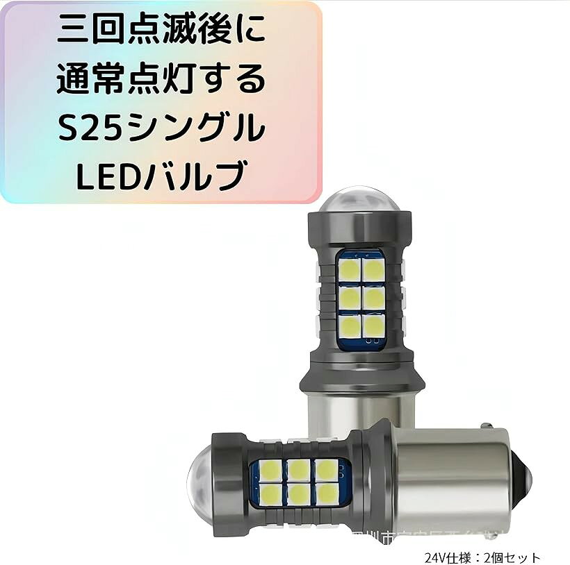 24V S25 シングル 1156 LEDバルブ ホワイト バックランプ 三回点滅 高輝度 トラッ...