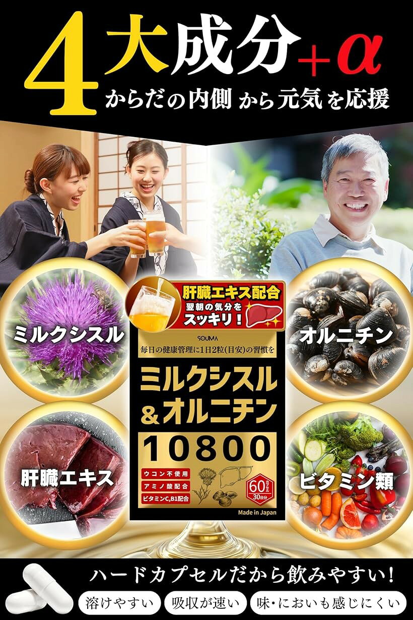 ミルクシスル オルニチン 10800 肝臓エキス サプリ マリアアザミ オオアザミ シリ...