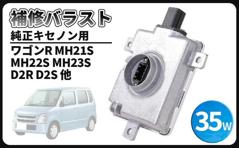 互換品スズキ 用 ワゴンR ワイド プラス ソリオ MH21S MH22S MH23S D2R D2S 専用 純正 キセノン 補修 バラスト 35W 33119-TA0-003 W3T19371 W3T16271