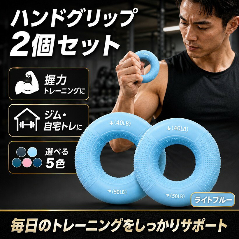 バリエーションコード : 2brl5sxsr1商品コード2brl5lluts商品名ハンドグリップ 2個 セット シリコン 握力 トレーニング 筋トレ 指強化 リハビリ 滑り止め 負荷調整 男女兼用 SN-420-HGブランドS-NETカラーブルー自宅・オフィス・通勤中など場所を選ばず使用可能。テレビを見ながらのながら運動、握力強化、指トレーニングにも活躍する便利なフィットネスグッズです。手にしっかりフィットするコンパクトサイズで持ち運びも簡単。滑りにくい凹凸デザインにより安定したグリップ感を実現し、安心してトレーニングが行えます。2個セットで両手同時トレーニングができ効率アップ。長時間使用でも疲れにくい柔らか素材を採用していますが、無理な負荷設定や過度な使用はケガ防止のためお控えください。握力トレーニングに最適なハンドグリップリング。縦・横の持ち方で負荷が変化し、効率よく手指・手首・前腕を鍛えられる設計で、飽きずに継続しやすい筋トレ器具です。カラーバリエーション豊富で、初心者から上級者まで対応可能。リハビリ用途や軽い運動から本格的なトレーニングまで、目的に合わせて選べます。※ 他ネットショップでも併売しているため、ご注文後に在庫切れとなる場合があります。予めご了承ください。※ 品薄または希少等の理由により、参考価格よりも高い価格で販売されている場合があります。ご注文の際には必ず販売価格をご確認ください。※ 沖縄県、離島または一部地域の場合、別途送料の負担をお願いする場合があります。予めご了承ください。※ お使いのモニタにより写真の色が実際の商品の色と異なる場合や、イメージに差異が生じることがあります。予めご了承ください。※ 商品の詳細（カラー・数量・サイズ 等）については、ページ内の商品説明をご確認のうえ、ご注文ください。※ モバイル版・スマホ版ページでは、お使いの端末によっては一部の情報が表示されないことがあります。すべての記載情報をご確認するには、PC版ページをご覧ください。