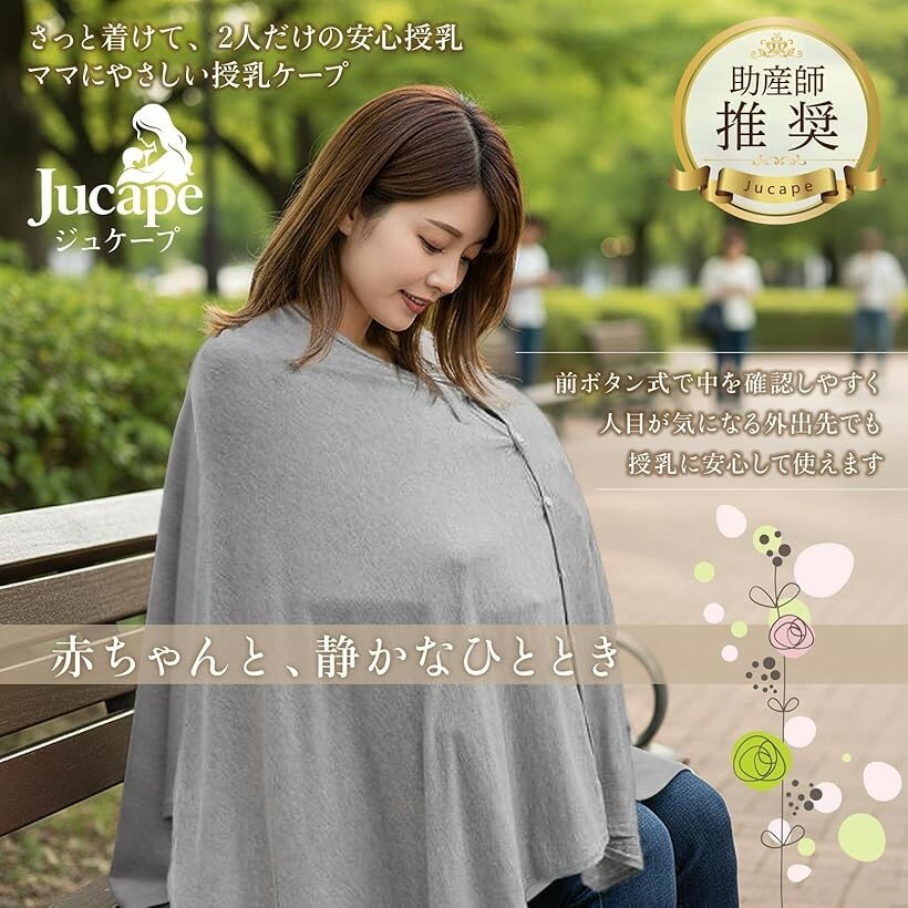 助産師推奨 ジュケープ 授乳ケープ 授乳服 防寒ケープ (グレー)