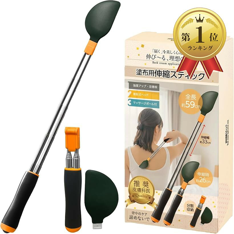 商品コード2brj84doq1商品名皮膚科医推薦 背中にクリームを塗る道具 背中に薬を塗る道具 背中のかゆみ止め 背中 軟膏 背中かき棒ブランドC_himawari「背中までしっかり届く設計」全長約59cmのロング設計で、手が届きにくい背中の隅々までラクにクリームを塗布できます。「強度アップの2本棒構造・改良版」従来品の不安定さを解消。2本棒構造により安定感と耐久性を向上し、しっかり固定できます。「伸縮式で自由な長さ調整」約26cm～59cmまで伸縮可能。使いやすい長さでピタッと止まり、ストレスなく使用できます。「着脱式ヘッド＆丸洗い可能」ヘッド部分はワンタッチで着脱でき、水洗いOK。いつでも清潔に保てます。「マッサージボール付きで心地よいケア」先端には肌あたりのやさしいマッサージボールを採用。塗るだけでなく癒しの時間も演出します。※ 他ネットショップでも併売しているため、ご注文後に在庫切れとなる場合があります。予めご了承ください。※ 品薄または希少等の理由により、参考価格よりも高い価格で販売されている場合があります。ご注文の際には必ず販売価格をご確認ください。※ 沖縄県、離島または一部地域の場合、別途送料の負担をお願いする場合があります。予めご了承ください。※ お使いのモニタにより写真の色が実際の商品の色と異なる場合や、イメージに差異が生じることがあります。予めご了承ください。※ 商品の詳細（カラー・数量・サイズ 等）については、ページ内の商品説明をご確認のうえ、ご注文ください。※ モバイル版・スマホ版ページでは、お使いの端末によっては一部の情報が表示されないことがあります。すべての記載情報をご確認するには、PC版ページをご覧ください。