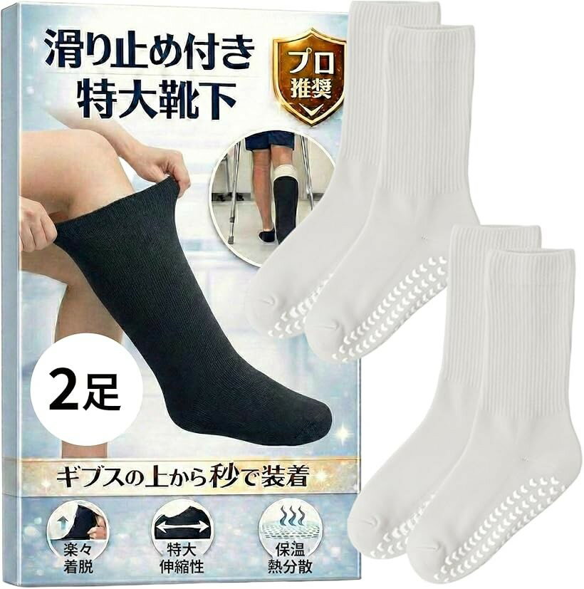 バリエーションコード : 2brc2hvdxv商品コード2brc2yco4n商品名特大靴下 ギプス対応 大きいサイズ ギプスの上から履ける介護用 ゆったり 骨折 リハビリ 防寒 包帯対応ブランドFioliellaカラー滑り止め付きホワイト2足入「ギプスの上からでもスッと履ける超伸縮設計」 突然の骨折や怪我で、いつもの靴下が入らず困っていませんか。本製品は履き口が大きく広がる特大設計。厚みのあるギプスや装具、何重にも巻いた包帯の上からでも無理なくスムーズに着脱できます。力を入れて引っ張る必要がなく、通院前の慌ただしい時間もストレスなく準備完了。むくみや腫れがある状態でも締め付けにくく、毎日の生活をやさしくサポートします。「選べる滑り止めタイプ／ノーマルタイプ」 足裏全面にグリップ加工を施した「滑り止め付き」は、フローリングや病院の床でも踏ん張りやすく、松葉杖歩行やリハビリ時の足元をサポート。室内移動が多い方におすすめです。一方、シンプルな「ノーマルタイプ」は、重ね履きや就寝時、防寒用カバーとしても使いやすい設計。用途や生活環境に合わせてお選びいただけます。「外縫い仕様で患部にやさしい設計」 つま先の縫い目を外側に出した外縫い仕様を採用。敏感になっている足先や腫れた部分に縫い目が当たりにくく、擦れや違和感を軽減します。一見すると裏返しのように見えますが、これは足への配慮を考えた設計です。デリケートな状態でも毎日使いやすい、やさしい履き心地を実現しました。「冷え対策・保温カバーとしても活躍」 冬場のギプス生活で悩みがちな足先の冷え。本製品はロング丈設計で足元をしっかりカバーし、外気や床からの冷気をやわらげます。重ね履きのアウターソックスとしても活用可能。就寝時の防寒対策や、包帯の汚れ防止カバーとしても役立ちます。怪我の期間だけでなく、その後もルームソックスとして長くお使いいただけます。「選べるカラー＆1足／2足セット展開」 カラーはブラック・ホワイト・グレーの3色展開。シーンに合わせやすいベーシックカラーをご用意しました。1足タイプはまず試してみたい方に、2足セットは洗い替えやローテーション用に便利です。滑り止め付き・ノーマルそれぞれで1足／2足を選べるため、用途やご家族用にも対応可能。入院中や介護シーンにも使いやすい実用的なソックスです。「つらいむくみ足も優しく包み込む」ギプス用としてだけでなく、高齢者の方の介護用靴下としても選ばれています。足の甲やふくらはぎがパンパンに張ってしまい、ゴムの跡がくっきり残ってしまうような状態でも、このゆったりソックスなら優しくフィット。ゴムによる食い込みがないため、血行を妨げず、長時間の着用でもリラックスして過ごせます。介護の現場でも履かせやすいと喜ばれています。「カラー」ブラック・ホワイト・グレー「タイプ」滑り止め付きなし1足入・滑り止め付きなし2足入・滑り止め付きあり1足入・滑り止め付きあり2足入「素材」ポリエステル 弾性繊維 スパンデックス「サイズ」 L/XL （ワンサイズ）つま先からかかと 24～25cm かかとからはき口 28～29cm はき口 11～11.5cm 靴下のはき口最大横幅40～42cm 靴下の底の横幅最大28～30cm※ 他ネットショップでも併売しているため、ご注文後に在庫切れとなる場合があります。予めご了承ください。※ 品薄または希少等の理由により、参考価格よりも高い価格で販売されている場合があります。ご注文の際には必ず販売価格をご確認ください。※ 沖縄県、離島または一部地域の場合、別途送料の負担をお願いする場合があります。予めご了承ください。※ お使いのモニタにより写真の色が実際の商品の色と異なる場合や、イメージに差異が生じることがあります。予めご了承ください。※ 商品の詳細（カラー・数量・サイズ 等）については、ページ内の商品説明をご確認のうえ、ご注文ください。※ モバイル版・スマホ版ページでは、お使いの端末によっては一部の情報が表示されないことがあります。すべての記載情報をご確認するには、PC版ページをご覧ください。