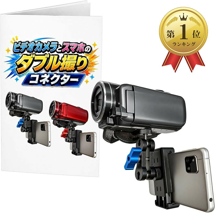 【楽天ランキング1位入賞】同時録画用 スマホホルダー ビデオカメラ取付 ブルー 三脚ネジ対応 デュアル撮影 2画面撮影 スマートフォン固定 Vlog 撮影アクセサリー