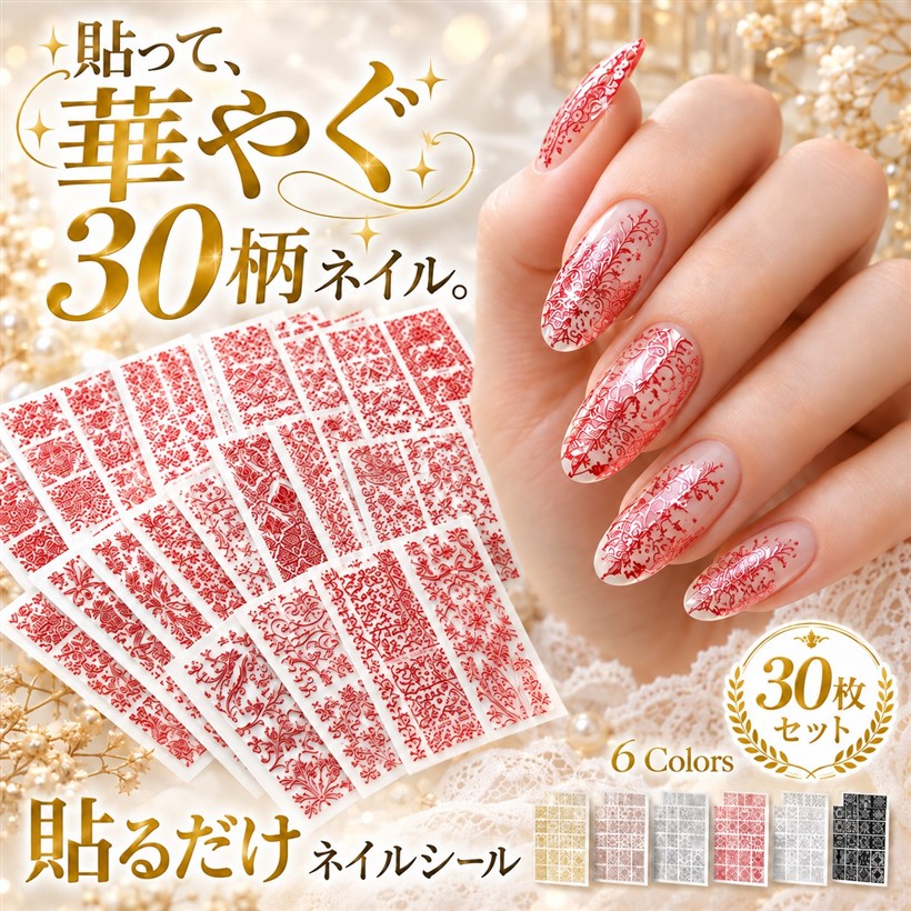 極薄フィット素材 ネイルシール ゴールド 花 レース ボタニカル 貼るだけ 30枚セット (レッド)
