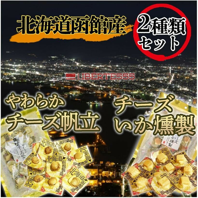 チーズ おつまみ 北海道 お土産 人気 の 喜ばれる もの 北海道お土産 酒のつまみ ((帆立+いか セット))