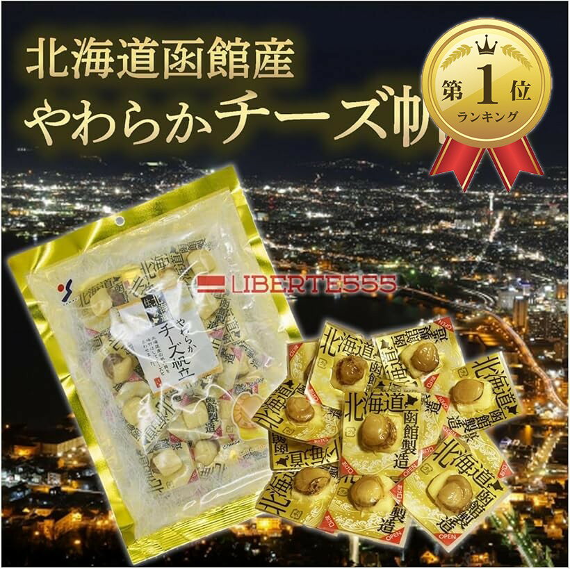 【楽天ランキング1位入賞】チーズ おつまみ 北海道 お土産 人気 の 喜ばれる もの 北海道お土産 酒のつまみ (やわらかチーズ帆立)