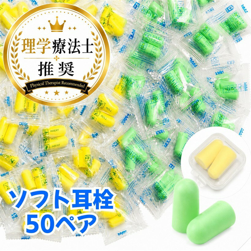 理学療法士推奨 耳栓 ソフト 睡眠用 50ペア 個装袋入 みみせん 低反発 洗える ケー...