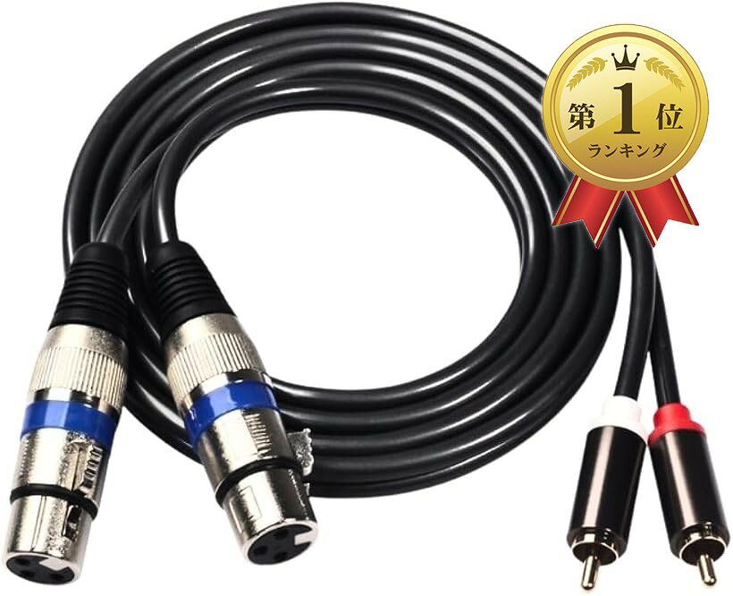 【楽天ランキング1位入賞】XLR ケーブル RCA対応 変換ケーブル キャノン端子 赤白音声用 メス