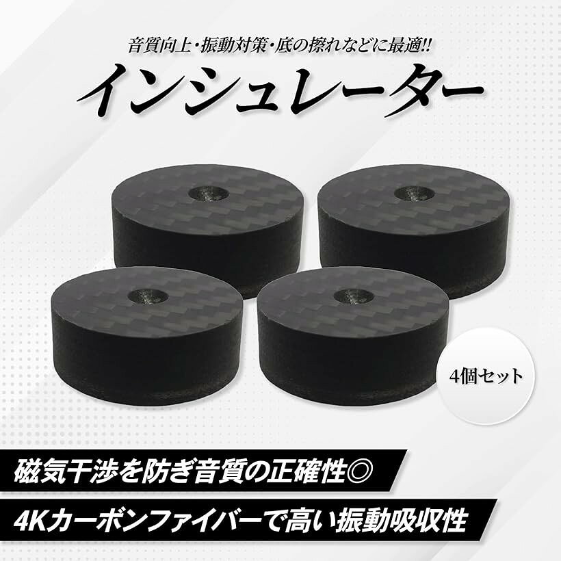 インシュレーター スパイク受け 4Kカーボンファイバー オーディオ スピーカー スパ...