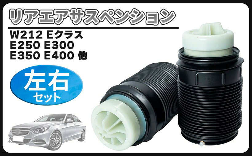 商品コード2bk5yowcp2商品名互換品ベンツ 用 W212 S212 Eクラス エアサスペンション リア エアサス エアスプリング 左右セット AMG CLSクラスブランドCustomDivineベンツ車用 W212 S212 Eクラス エアサスペンション リア エアサス 左右セット 社外品になります。適合車種：メルセデス・ベンツ W212 Eクラス E250 E300 E350 E400 E550 E63 E220Blue E350Blue / C218 X218 CLSクラス CLS350 CLS400 CLS550 CLS63 CLS220d 等純正適合品番：左 2123200725 / 2123204325 / 2123203925 / 2123202125 / 2123203725 / 右 2123200825 / 2123204425 / 2123200625 / 2123203825 / 2123204025/ 2123202025　＊本品はリア エアサスのみです。＊必ず実車に取付されている純正適合品番をご確認されますようお願い致します。エアサスとはエアサスペンションの略称で空気のバネ（サスペンション）により路面の凸凹や走行中の衝撃を和らげる装置の事です。クルマの乗り心地や快適性、荷物などへの衝撃を減少させるため、長距離トラック、バス、高級車等に装備される事が多いです。欠点としては構造が複雑になり、経年劣化による部品の交換が必要になる事が挙げられます。エアサスを構成している部品にエアスプリングがあります。エア漏れによりいつもより車高が下がってたり、左右で高さが違う等の変化が見られる場合劣化による交換の時期になります。劣化が疑われる場合は、アッセンブリーで新品への交換になります。高額な純正部品を用意して交換される方が多いと思いますが、高品質のリーズナブルな社外品でコストを抑える事が可能です。大切な愛車を長く乗るためにも点検、整備の補修部品としてお役立て下さい。調子悪くなんかおかしいと感じたら、早めに交換することが大事です。外車の部品供給はやや不安定で納期がかかる事が多く、パーツが手に入る内にガレージにストックしておけばいざという時整備することができますので安心です。＊車両により個体差のある場合がありますので、取り付けに加工を要する事があります。※ 他ネットショップでも併売しているため、ご注文後に在庫切れとなる場合があります。予めご了承ください。※ 品薄または希少等の理由により、参考価格よりも高い価格で販売されている場合があります。ご注文の際には必ず販売価格をご確認ください。※ 沖縄県、離島または一部地域の場合、別途送料の負担をお願いする場合があります。予めご了承ください。※ お使いのモニタにより写真の色が実際の商品の色と異なる場合や、イメージに差異が生じることがあります。予めご了承ください。※ 商品の詳細（カラー・数量・サイズ 等）については、ページ内の商品説明をご確認のうえ、ご注文ください。※ モバイル版・スマホ版ページでは、お使いの端末によっては一部の情報が表示されないことがあります。すべての記載情報をご確認するには、PC版ページをご覧ください。＊取扱い説明書等は付属致しません。＊適合車種以外に流用される場合、質問等にはお答えできませんのでご了承お願い致します。＊取り付けに自信のない方は専門の業者様、または整備士に依頼して取付けされることをお薦め致します。＊取り付けに関するサポート及びお問い合わせの対応はしておりませんのでご了承お願い致します。