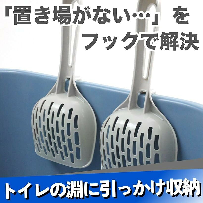ホリックの猫砂スコップ 2個セット ひっかけ フック付 猫トイレシャベル プラスチック 細かい砂用 (グレー)｜アングル3