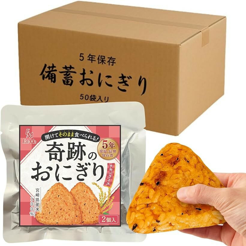合計100個セット 開けてそのまま食べられる 奇跡のおにぎり 備蓄おにぎり 5年保存 宮崎県産米100%使用 (チキンライス味, 2個入x50袋)
